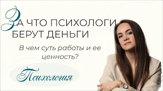 За что психолог берет деньги? В чем ценность и сложность работы?