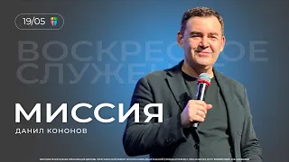 МИССИЯ - Данил Кононов // ЦХЖ  Красноярск