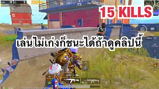 PUBG MOBILE : 1 vs 4 เทคนิคการเล่นพับจี ยิงไม่คมเล่นไม่เก่งก็ชนะได้ !!!