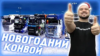 НОВОГОДНИЙ КОНВОЙ - КАЛЕ - КОРСИКА КАЛЬВИ! ETS 2 ONLINE