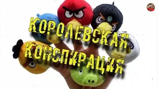 Королевская конспирация🎧Igor Grek