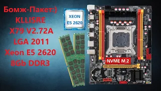 Бомж комплект KLLISRE X79 V2.72A LGA 2011 с Xeon E5 2620 и 8Gb DDR3 (смотрим что может в 2021???)