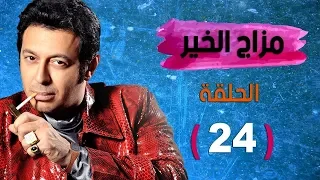 Mazag El Kheir Series Episode 24 - مسلسل مزاج الخير - مصطفى شعبان - الحلقة الرابعة والعشرون