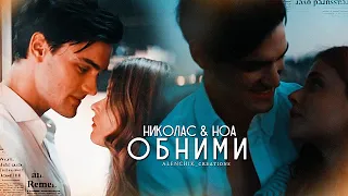 Николас & Ноа - Обними