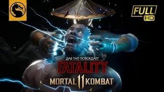 ВСЕ ФАТАЛИТИ МОРТАЛ КОМБАТ 11 - 1080ᴴᴰ₆₀ - MORTAL KOMBAT 11 ALL FATALITY