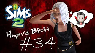 Challenge Черная вдова | The Sims 2 | #34 Охота на вампира