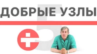 Нужно ли удалять доброкачественные узлы щитовидной железы?