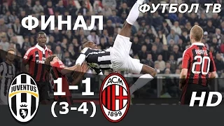 ЮВЕНТУС - МИЛАН • 1-1 (3-4) Суперкубок Италии • Обзор голов и серии пенальти