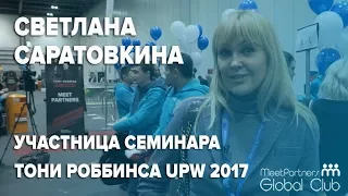 Светлана Саратовкина, оперная и эстрадная певица,  на семинаре  UPW 2017 Тони Роббинса