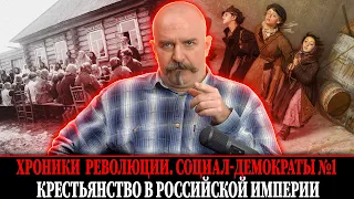 Хроники революции: Крестьяне Российской империи. Социал-демократы №1