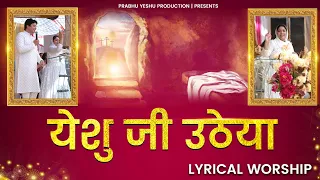 Yeshu Ji Utheya || येशु जी उठेया ||  New Lyrical Easter Worship of Ankur Narula Ministry