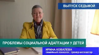 Советы психолога. Проблемы социальной адаптации у детей