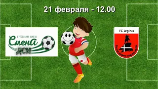 21 февраля  12 00  Смена ДСИ   Легирус  2009   2010 гр   Демо  версия