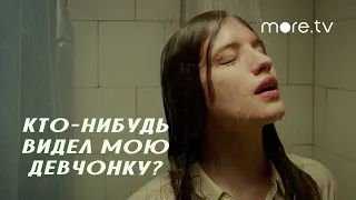 Кто-нибудь видел мою девчонку? | Трейлер (2021)