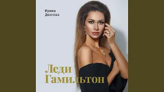 Ария Адмирала Нельсона