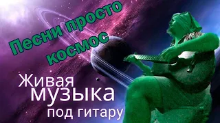 🎸 Живая музыка под гитару онлайн на стриме 🔴 Пикник, Гребенщиков, Аквариум, Браво, Агузарова, БИ-2