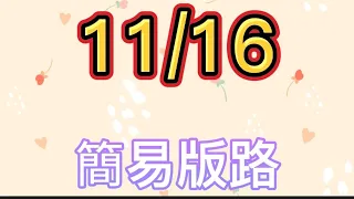 11/16今彩539 簡易版路