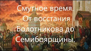 История Смутного времени. Часть 2. От воцарения Василия Шуйского до осады Москвы первым ополчением.