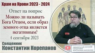 Можно ли называть Бога Отцом, если образ земного отца является негативным? | о. Константин Корепанов