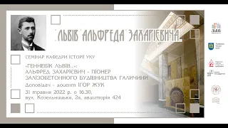 Семінар «”Геннебік Львів…”: Альфред Захарієвич – піонер залізобетонного будівництва Галичини»