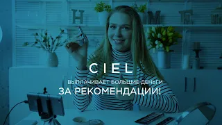 Партнерская программа CIEL - зарабатывайте легко!