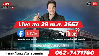 🔴 LIVE สด : 🔥🔥ขายทุกกรณี ลดเเล้วลดอีก✅️ ลดล้างสต๊อก✅️ออกรถ10บาท🔥 28 เม.ย. 2567 !!