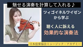 ヴァイオリンレッスン動画『魅せる演出☆ツィゴイネルワイゼンから学ぶ効果的な演奏』【日本弦楽協会】