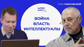 Глеб Павловский об угрозе войны, российской власти и интеллектуалах