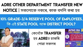 ADRE other department Transfer New NOTICE | 10% Grade-3/4 Reserve Pool of Employees | All Details