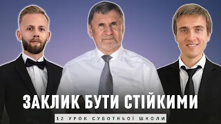 Заклик бути стійкими І Суботня школа І Жива Надія