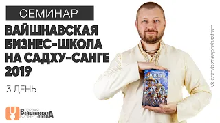 Вайшнавская бизнес-школа - Семинар на Садху-Санге 2019 - 3 День