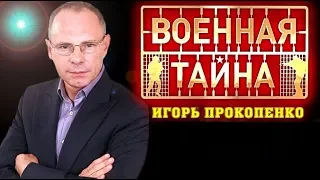 "ВОЕННАЯ ТАЙНА" с Игорем Прокопенко (14.06.2018) "ЧТО ЖЕ ТВОРИТ ЭТОТ БЕЗУМНЫЙ МИР"