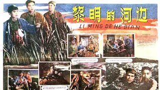 1080P高清（AI人工智能彩色修复版）《黎明的河边》1958年 经典战争电影  导演: 陈戈