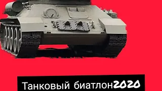 ТАНКОВЫЙ БИАТЛОН 2020. 1 заезд.//Россия заняла 1 место??