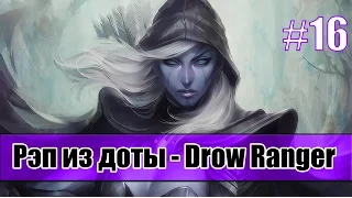 Рэп из доты #16 - Drow Ranger (тракса) [SONG]