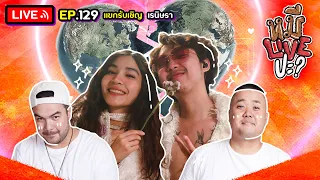 หมีLIVEปะ? EP.129 | เรนิษรา | 15 สิงหาคม 2566