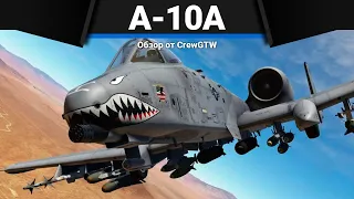 САМОЛЁТ, КОТОРОГО БОЯТСЯ A-10A в War Thunder