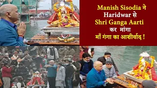 Manish Sisodia ने Haridwar से Shri Ganga Aarti  कर माँ गंगा का आशीर्वाद !