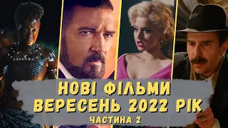 Кращі нові фільми 2022 року | Вересень | Частина 2| Що подивитися