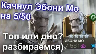 Эбони Мо - Что он может ?) Смотрим - разбираемся) | Marvel Битва Чемпионов