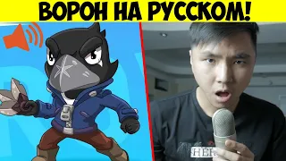 ЧТО ГОВОРИТ ВОРОН ИЗ БРАВЛ СТАРС? РУССКАЯ ОЗВУЧКА БРАВЛЕРОВ!