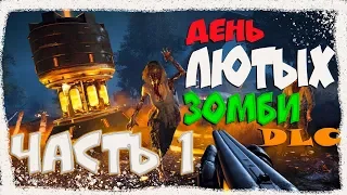 Far Cry 5 (DLC) Dead Living Zombies ☠️ Полное прохождение Фар край 5 - День лютых зомби (часть 1)