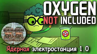 Oxygen not included Ядерная электростанция 1.0