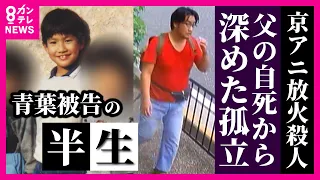 【京アニ事件】青葉真司被告の半生を独自取材　父の自死から狂い出した歯車　“人生で一番良かった”高校時代　落ちていく中で出会った救い『京アニ』なのに…【関西テレビ】