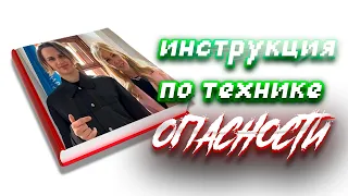 ИНСТРУКЦИЯ ПО ТЕХНИКЕ ОПАСНОСТИ