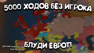 5000 ходов без игрока в Age of History 2. Прохождение Age of Civilization 2.