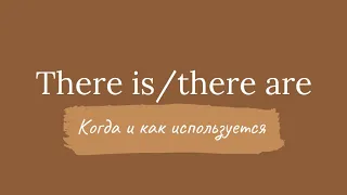 Когда и как употребляется оборот there is/there are