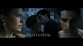 Матвей+Аня//Гештальты