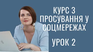 Цілі просування у соціальних мережах. Курс по SMM українською