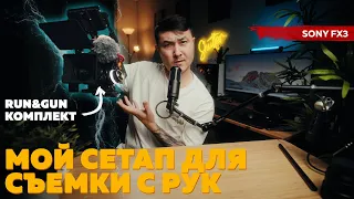 МОЙ СЕТАП RUN&GUN ДЛЯ СЪЕМКИ С РУК / SONY FX3